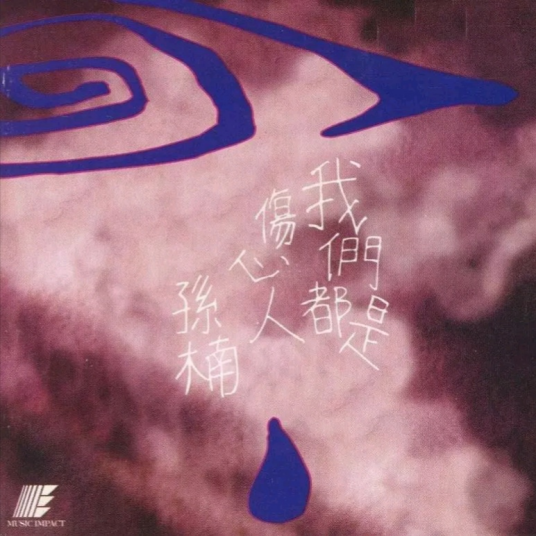 留什么给你（孙楠演唱歌曲）