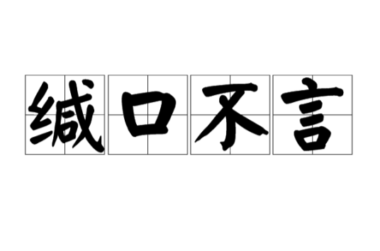 缄口不言