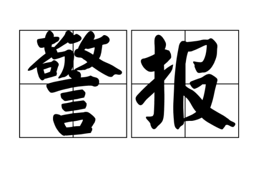 警报(词语)