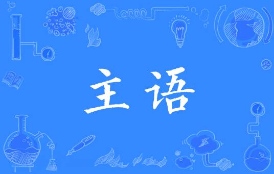 主语