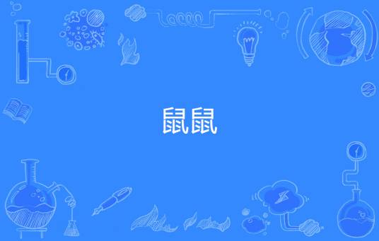 鼠鼠（网络语言）
