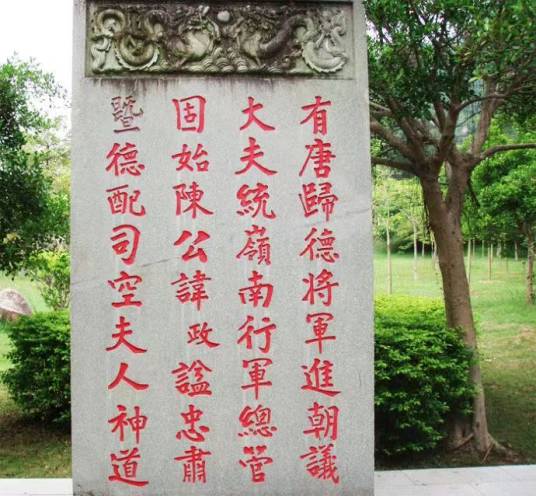 陈政（唐朝历史人物——开辟漳州将领）