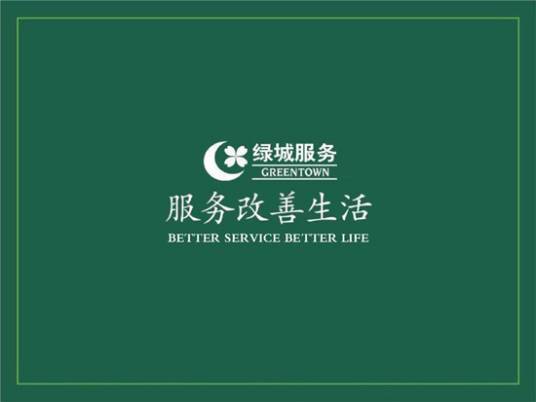 绿城物业服务集团有限公司