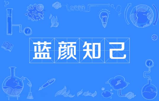 蓝颜知己(汉语词语)