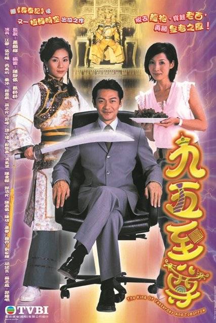 九五至尊（2003年江华、张可颐主演的古装喜剧）
