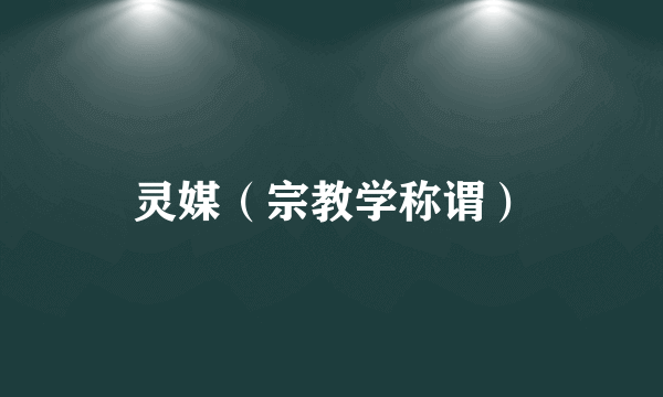 灵媒（宗教学称谓）