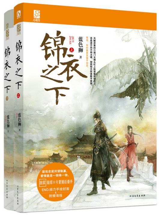 锦衣之下（蓝色狮编著小说）