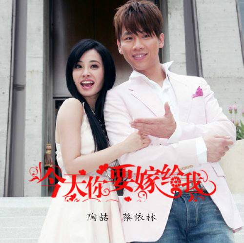 今天你要嫁给我（2006年陶喆、蔡依林演唱的歌曲）
