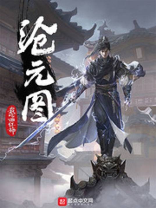 沧元图（我吃西红柿创作的玄幻类网络小说）