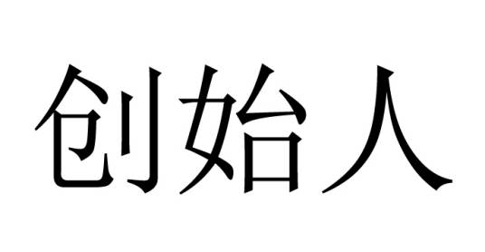 创始人（创办人、第一人）