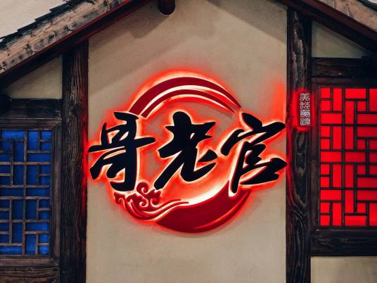 哥老官（网红餐厅）