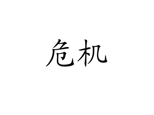 危机（汉语词语）