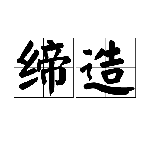 缔造（汉语词语）