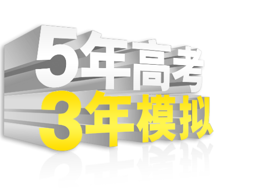 5年高考3年模拟