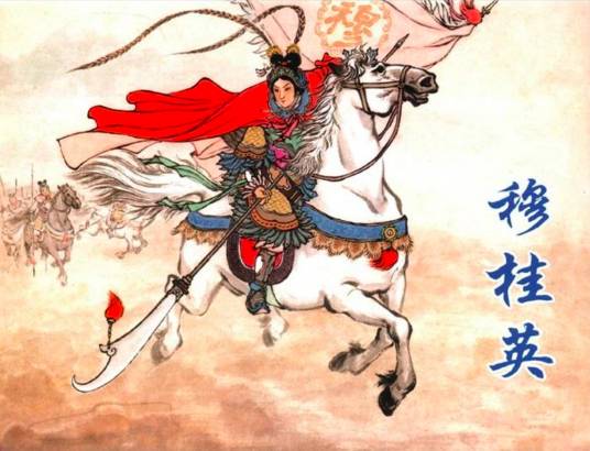 穆桂英（小说《杨家将演义》和《杨家府演义》中的人物）