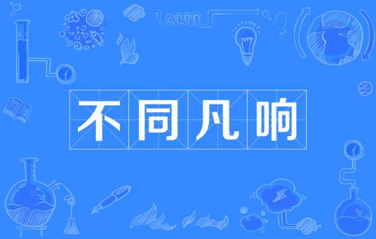 不同凡响（汉语成语）