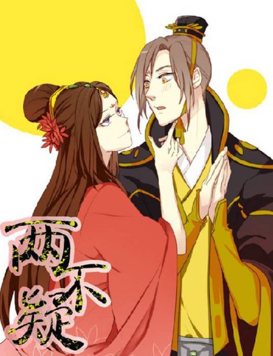 两不疑（绿野千鹤，有只饺子创作漫画）