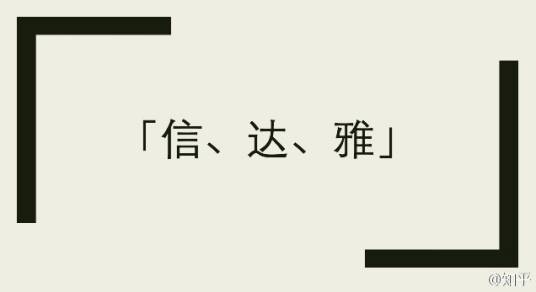 信达雅
