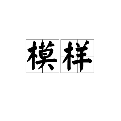 模样（汉语词汇）