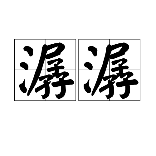 潺潺（汉语词语）