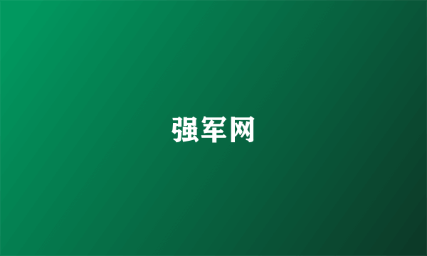 强军网