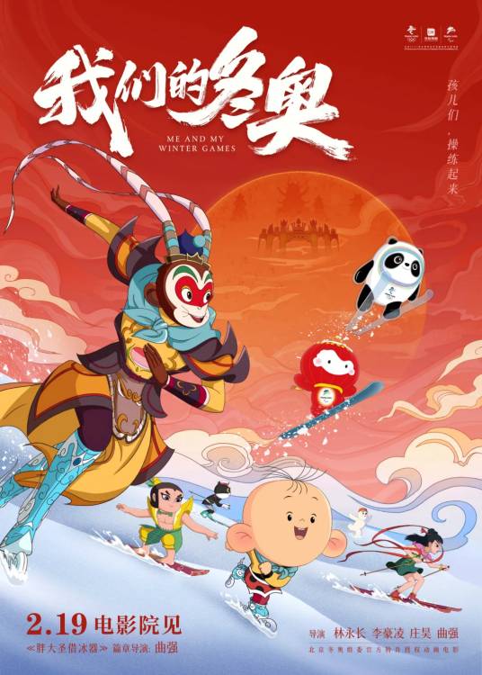 我们的冬奥（2022年林永长、李豪凌、庄昊、曲强执导的动画电影）