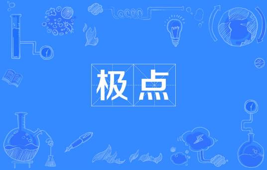 极点（词语概念）