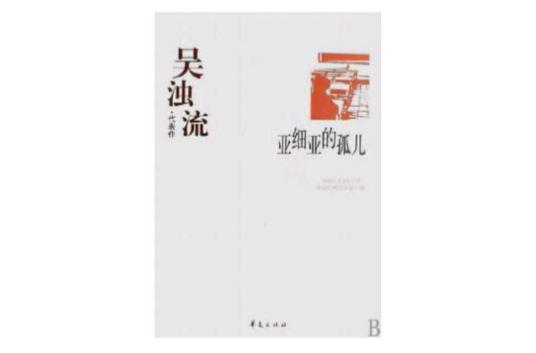 亚细亚的孤儿（吴浊流所著长篇小说作品）