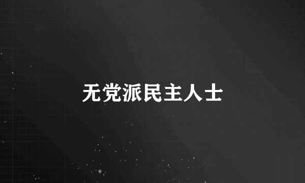 无党派民主人士