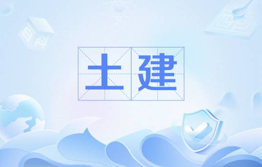 土建