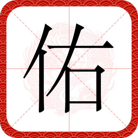 佑（汉语文字）