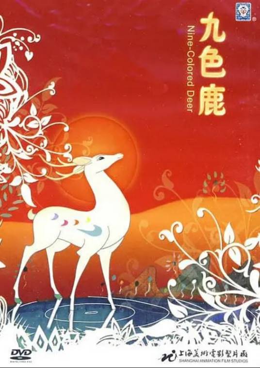 九色鹿（1981年钱家骏、戴铁郎执导的动画电影）