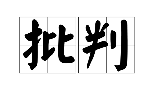 批判