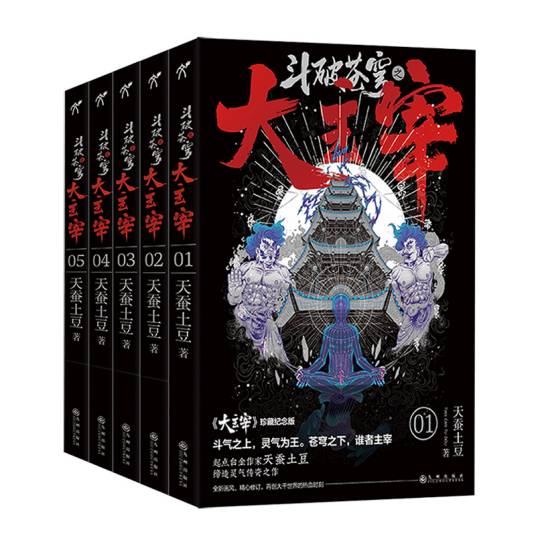 斗破苍穹之大主宰（2021年九州出版社出版的图书）