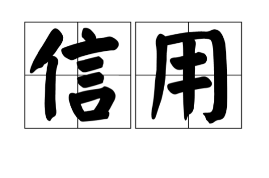 信用（汉语词语）