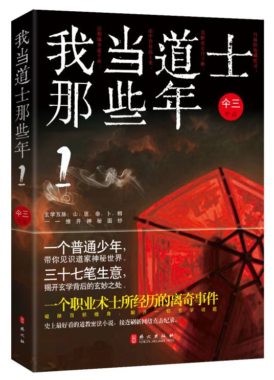 我当道士那些年（仐三创作灵异小说）