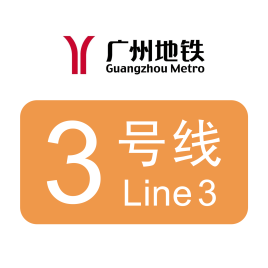 广州地铁3号线