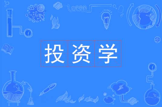 投资学（中国普通高等学校本科专业）