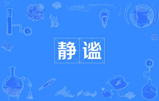 静谧（汉语词语）