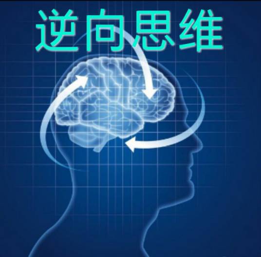逆向思维(思维方式)