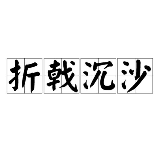 折戟沉沙（形容失败十分惨重）