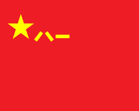 军旗（象征军队或建制部队的旗帜）