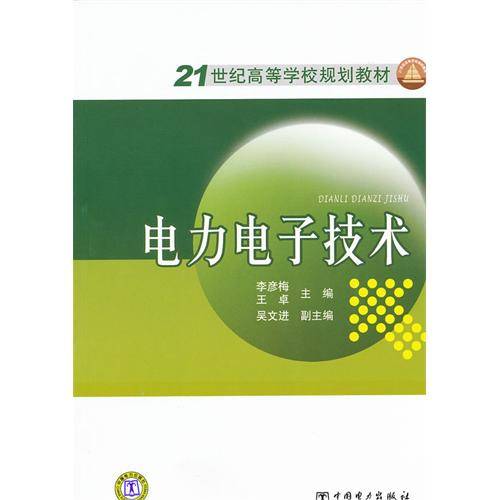 电力电子技术(电力学科)