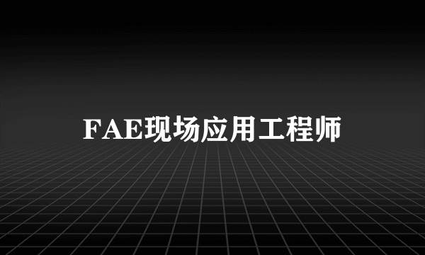 FAE现场应用工程师