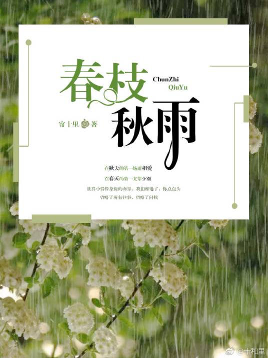 春枝秋雨(帘十里创作的爱情类网络小说)