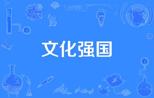 文化强国（国家战略方针）