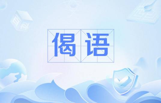 偈语（佛经中的唱词）