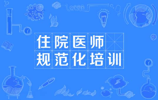 住院医师规范化培训