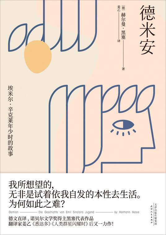 德米安(2020年天津人民出版社出版的图书)