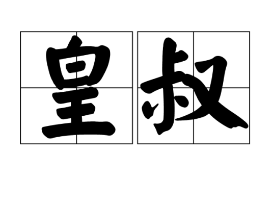 皇叔（汉语词汇）